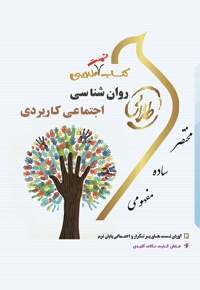 روان شناسی اجتماعی کاربردی